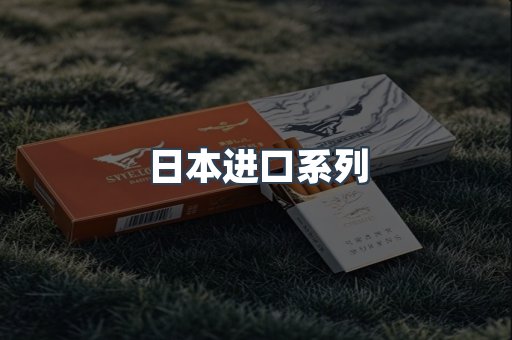 日本进口系列