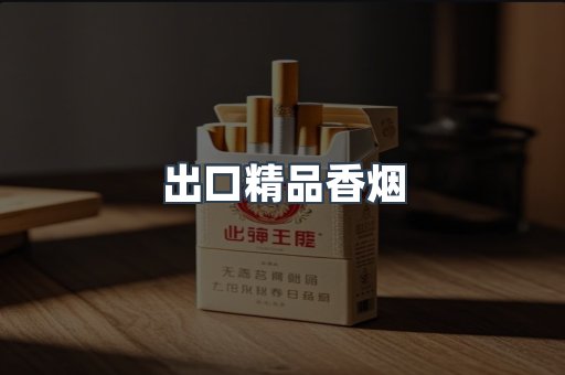 出口精品香烟
